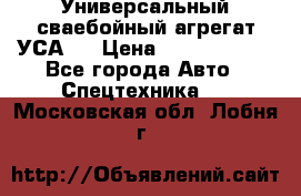 Универсальный сваебойный агрегат УСА-2 › Цена ­ 21 000 000 - Все города Авто » Спецтехника   . Московская обл.,Лобня г.